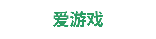 爱游戏